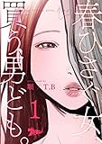 春ひさぐ女、買う男ども。（フルカラー） 1 (ズズズキュン！)