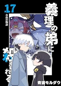 義理の弟に殺される 第17話 自由の物語