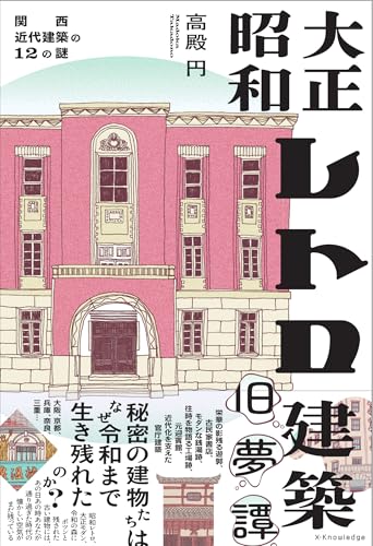 大正昭和レトロ建築旧夢譚