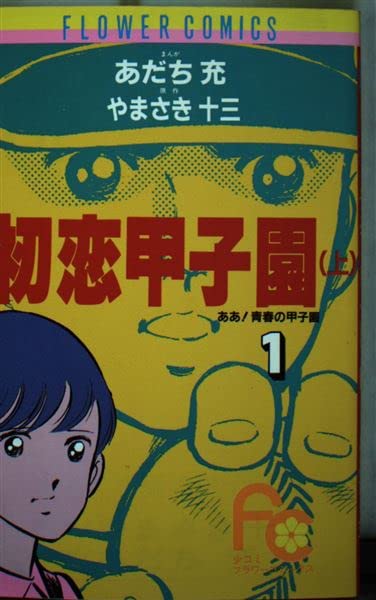 ああ 青春の甲子園 1 フラワーコミックス やまさき 十三 あだち 充 本 通販 Amazon