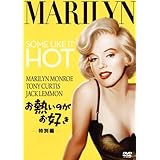 お熱いのがお好き(特別編) [DVD]
