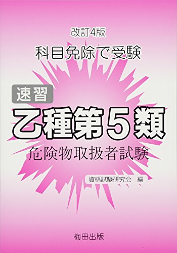 キンドル 無料電子書籍 速習乙種第5類危険物取扱者試験―科目免除で受験 (危険物取扱者試験受験 バイ