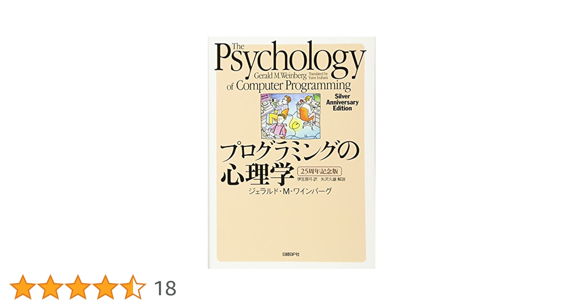 プログラミング心理学 プログラミングの心理学 25周年記念版 | ジェラルド・M・ワイン