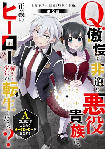 Q.傲慢で非道な悪役貴族に、正義のヒーローに憧れる少年が転生したら？ 　A.口は悪いが人を救うダークヒーローが誕生する【分冊版】2巻 (グラストCOMICS)
