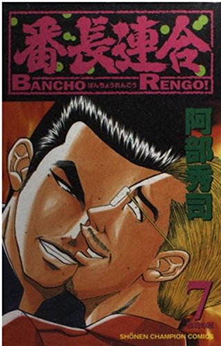 番長連合 第7巻 (少年チャンピオン・コミックス)