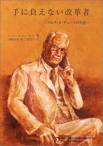 手に負えない改革者 : メルヴィル・デューイの生涯/Wiegand Wayne… 51pp6m7l54L.jpg
