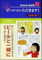 BiÌ„ru de itadakimasu : Kirin biÌ„ru daigaku choÌ„ ninki koÌ„za 4797337702 Book Cover