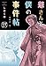 爺さんと僕の事件帖2 (マンガの金字塔)