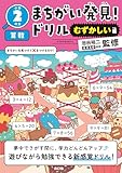 まちがい発見！ドリル　むずかしい編　小学２年生　算数