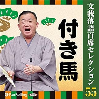 『文我落語百席セレクション　 55 「付き馬」』のカバーアート