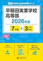 学校別予習シリーズ　早稲田実業 難関校受験対策】小6 四谷大塚 予習シリーズ 早稲アカ4教科