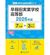 最新版 ＞ 早稲田実業学校高等部 2026年度版 【 過去問 7+3年分