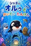 シャチのオルゥとかいていたんけん