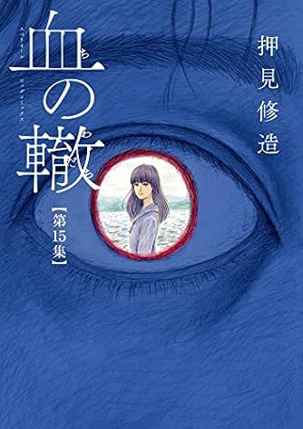 コミック焦燥 書き下ろし青春マンガアンソロジー 押見修造 いましろたかし ほか コミック焦燥 書き下ろし青春マンガアンソロジー 押見修造 いま