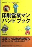 新・印刷営業マンハンドブック