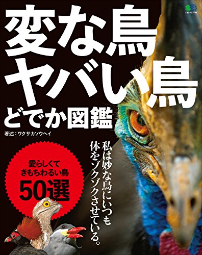 変な鳥　ヤバい鳥　どでか図鑑［雑誌］ エイムック