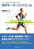 体幹モーターコントロール スポーツ障害 予防と治療のための