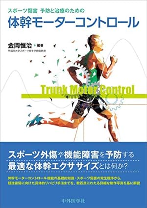 スポーツ傷害 予防と治療のための体幹モーターコントロール