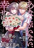 あなたがいない、幸せは～サレ妻の復讐は花束と共に～　14 (ラブ・ペイン・コミックス)