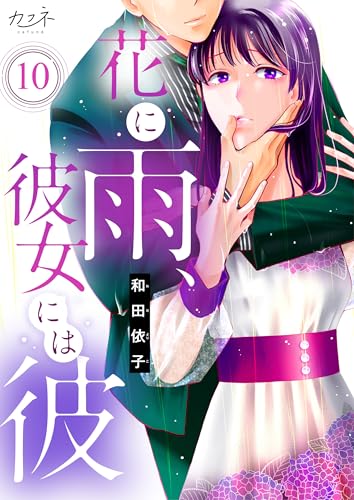 花に雨、彼女には彼(10) (カフネ)