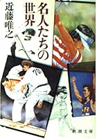 World of our expert (Mass Market Paperback) (1988) ISBN: 4101322058 [Japanese Import] 4101322058 Book Cover