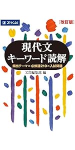 Z会 現代文キーワード読解[改訂版] | Z会編集部 |本 | 通販 | Amazon