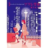 ソワレ学級（１）【特典ペーパー付き】 (RYU COMICS)