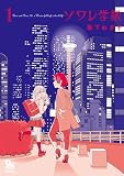 ソワレ学級（１）【特典ペーパー付き】 (RYU COMICS)