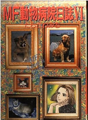 MF動物病院日誌 12 (MAY'S BEST) | たらさわ みち |本 | 通販 | Amazon