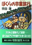 ぼくらの卒業旅行   (角川文庫)