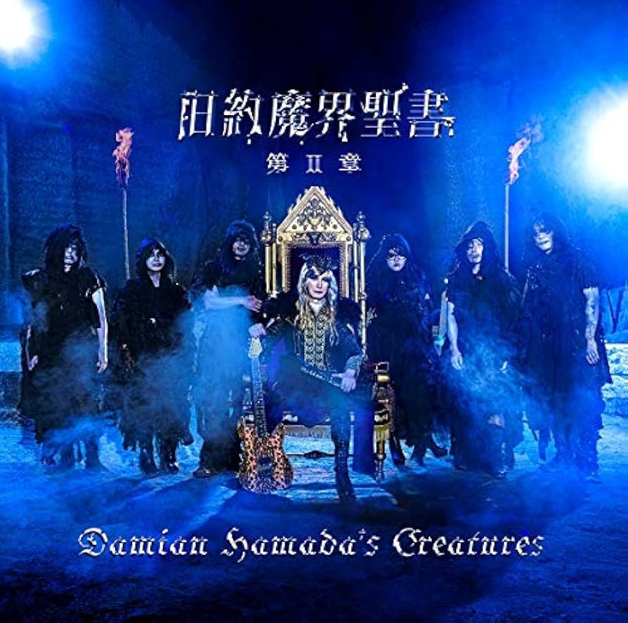 Amazon.co.jp: 旧約魔界聖書 第II章 (初回生産限定盤) (DVD付