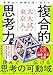 東大・京大入試で培う 多面的に物事を深く捉える複合的思考力