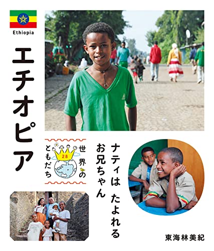 エチオピア 世界のともだち