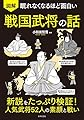 眠れなくなるほど面白い 図解 戦国武将の話: 新説をたっぷり検証!人気武将52人の素顔と戦い