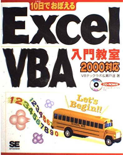 【中古】 １０日でおぼえるＥｘｃｅｌ　ＶＢＡ（ブイビーエー）応用教室 ２０００対応/翔泳社/ＶＢテックラボ 10日でおぼえるExcel VBA(ブイビ-エ-)入門教室: 2000対応 | VB
