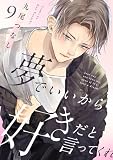夢でいいから好きだと言ってくれ(9) (NuPu)