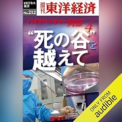 『&rdquo;死の谷&rdquo;を越えて　バイオベンチャー列伝４(週刊東洋経済ｅビジネス新書No.212)』のカバーアート