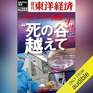 『&rdquo;死の谷&rdquo;を越えて　バイオベンチャー列伝４(週刊東洋経済ｅビジネス新書No.212)』のカバーアート