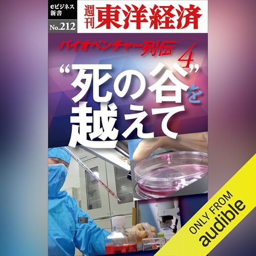 『&rdquo;死の谷&rdquo;を越えて　バイオベンチャー列伝４(週刊東洋経済ｅビジネス新書No.212)』のカバーアート