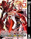 復讐の転生貴族～全てを奪われた大賢者、己を【複製】して二度目の生を得る～ 5 (ヤングジャンプコミックスDIGITAL)