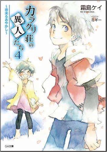 カラクリ荘の異人たち 4 春来るあやかし Ga文庫 霜島 ケイ ミギー 本 通販 Amazon カラクリ荘の異人たち 4 春来るあやかし Ga文庫 霜島 ケイ ミギー 本 通販 Amazon