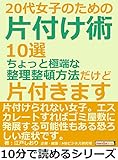 ２０代女子のための片付け術１０選。ちょっと極端な整理整頓方法だけど片付きます。10分で読めるシリーズ