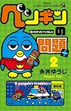ペンギンの問題+ (2) (てんとう虫コロコロコミックス)
