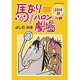 馬なり1ハロン劇場 ： 2010秋 (アクションコミックス)
