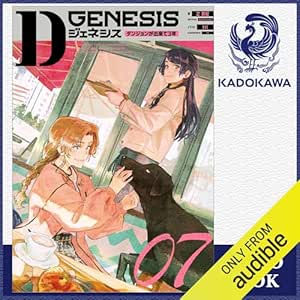 [7巻] Dジェネシス ダンジョンが出来て3年 07: (KADOKAWA) 