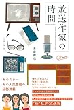 放送作家の時間