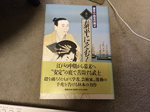 歴史小説名作館 (8) 泰平にそむく―江戸3