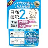 簿記教科書 パブロフ流でみんな合格 日商簿記2級工業簿記 分野別問題＆予想模試 2025年度版 (EXAMPRESS)