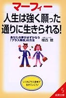 マーフィー人生は強く願った通りに生きられる!―あなたの夢が必ずかなう「プラス発想」の方法 441506826X Book Cover