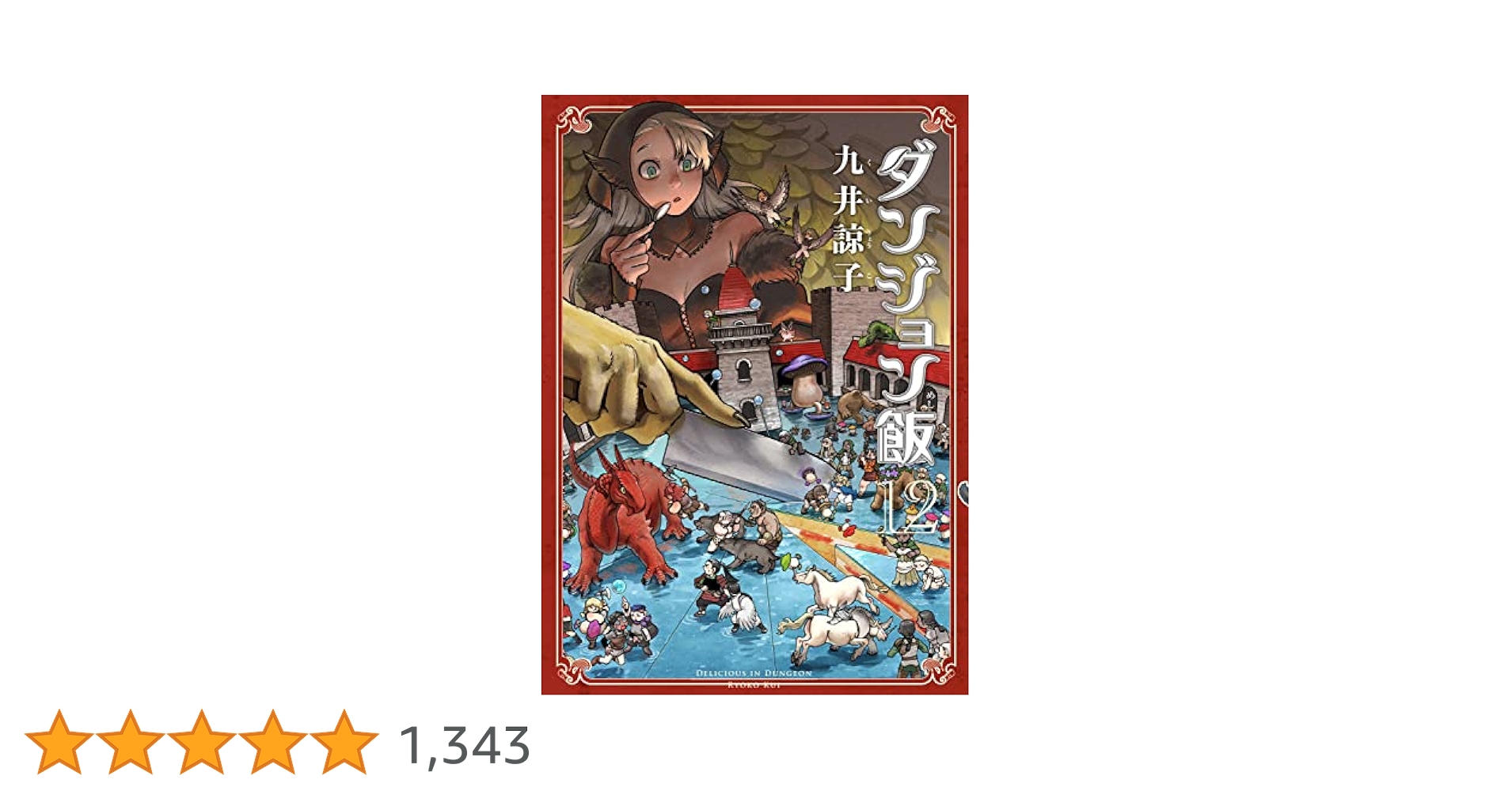 Amazon.co.jp: ダンジョン飯 12巻 (ハルタコミックス) : 九井